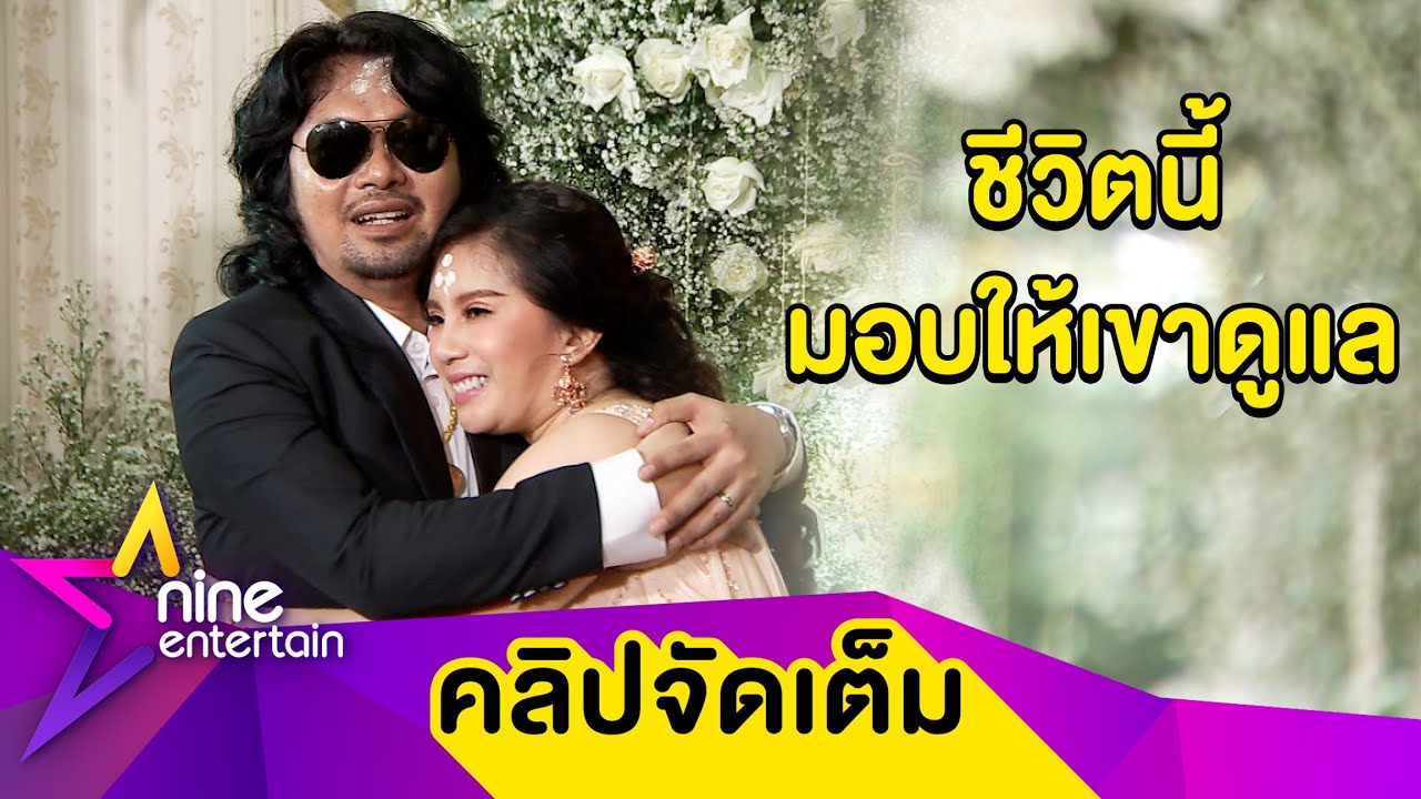 “เสก-กานต์” เข้าพิธีแต่งงานครั้งแรก! แม้ครองรักมา 28 ปี ให้คำมั่นขออยู่กันจนตาย (คลิปจัดเต็ม)