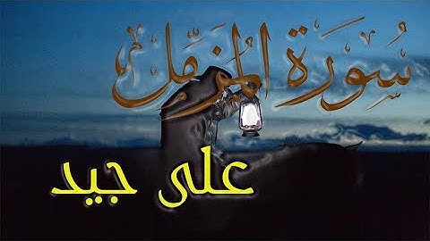 سورة المزمل كاملة للقارئ على جيد😍🎧