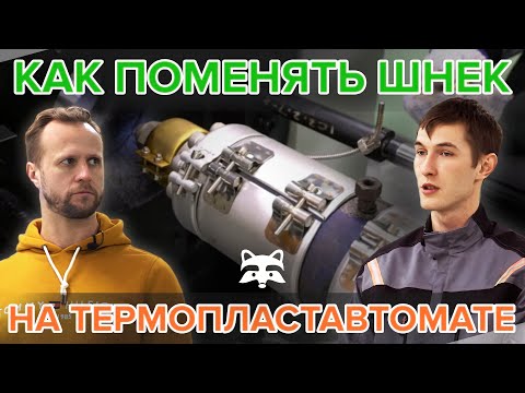 Как поменять шнек