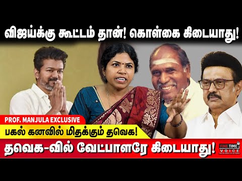 உலக வரலாற்றிலே இப்படி லீடர் பாத்திருக்கிங்களா? PROFESSOR MANJULA | TVK VIJAY | PONDICHERRY