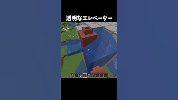 透明なエレベーターの作り方！#shorts#minecraft#マインクラフト