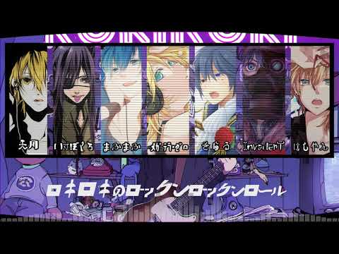 【合唱】ロキ【7人】