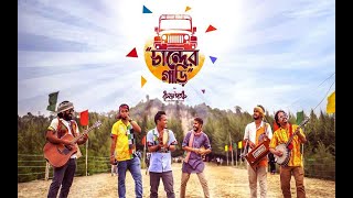 Video thumbnail of "চান্দের গাড়ি (Chander Gari) Official Music Video | কৃষ্ণপক্ষ - Krishnapaksha"