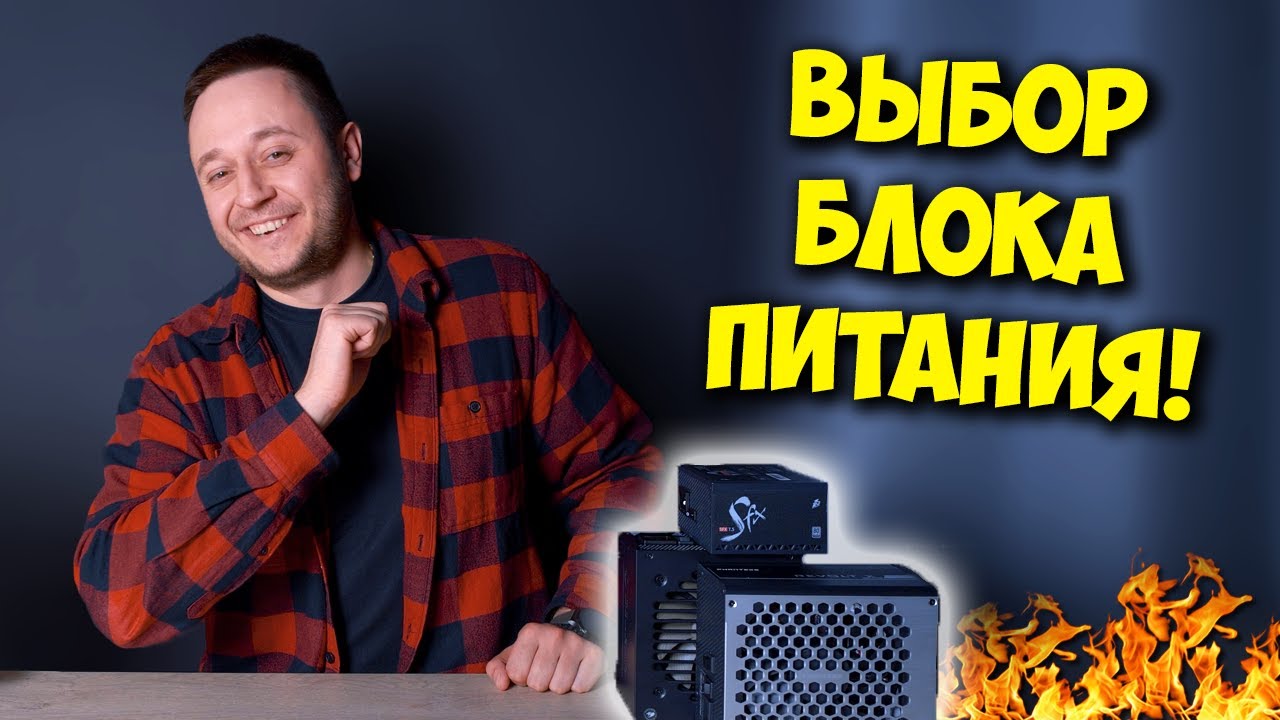 ОБРАЗОВАЧ / КАК ВЫБРАТЬ БЛОК ПИТАНИЯ ДЛЯ ПК И НЕ СЖЕЧЬ КОМП?