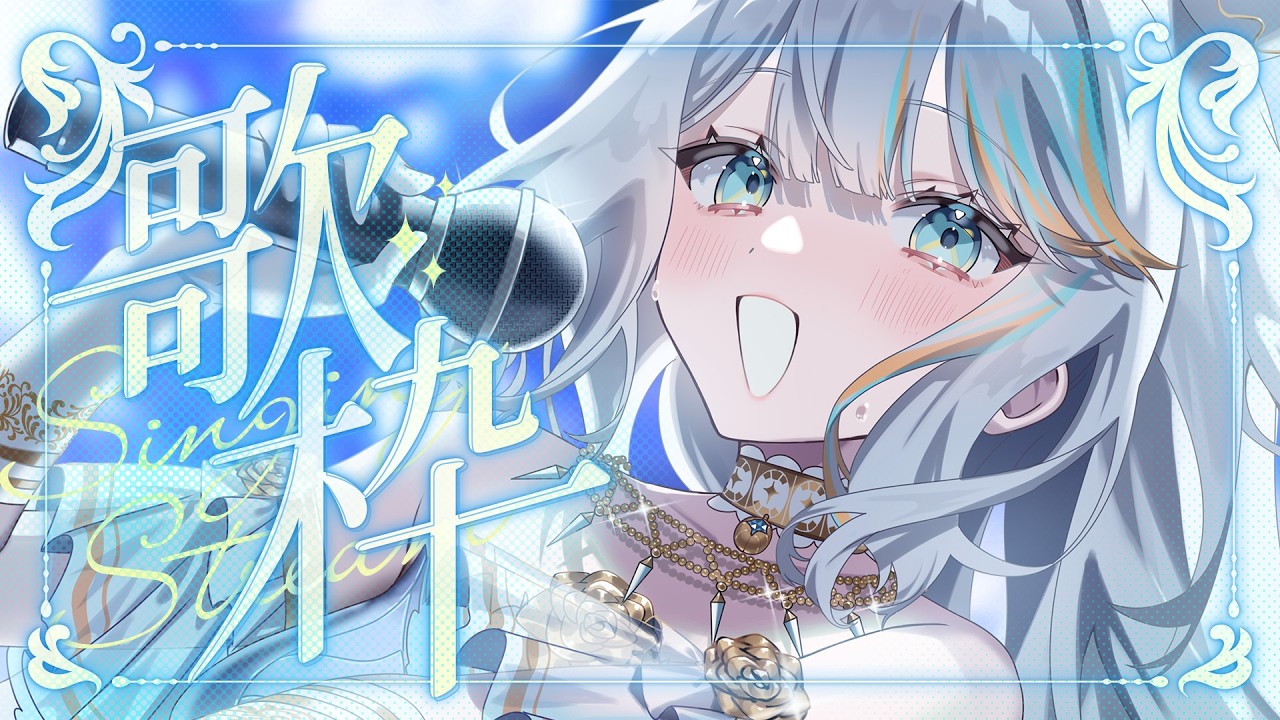 【 歌枠 】七夕の夜に元気をお届けする歌枠🎋✨【#ラティLIVE / karaoke / Vtuber ラティオ・ユィリス 】