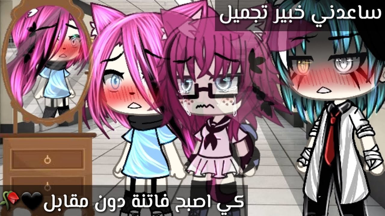 قصة بعنوان 💫💫ساعدني خبير تجميل كي اصبح فاتنة دون مقابل🖤🥀16دقيقة💓رومنسيةدراما💜قصص قاشا لايف❤️