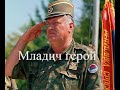 НАШ ГЕНЕРАЛ - современная казачья песня о генерале Ратко Младиче