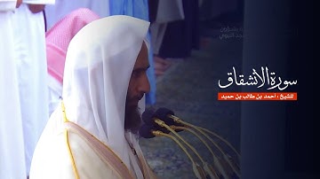 سورة الانشقاق للشيخ : أحمد بن طالب من المسجد النبوي
