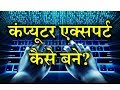 How to Become a Computer Expert? - [Hindi] – Quick Support