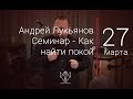 27.03.2018 Андрей Лукьянов - Семинар: Как найти покой