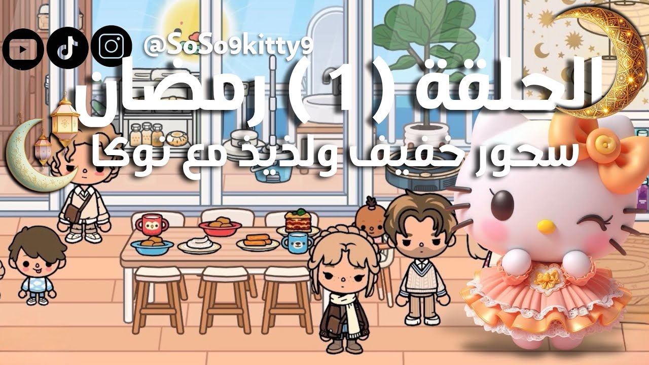 عالم سوسو كاتي #توكا_بوكا | الحلقة (1) #رمضان سحور خفيف ولذيذ 🌙🥪😍