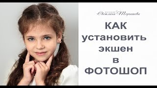 Как установить экшен в фотошоп