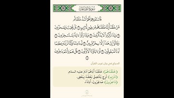 السراج في بيان غريب القران سورة الصافات 2 مع تلاوة الشيخ سعد الغامدي