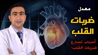 معدل ضربات القلب الطبيعي والمرتفع | أسباب تسارع نبضات القلب | طريقة قياس ضربات القلب بنفسك