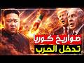 صواريخ كوريا الشمالية تدخل حرب ايران وامريكا هل فعلها الزعيم