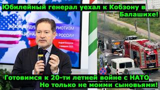 Еще один Генерал улетел к Кобзону, юбилейный. Мы напали на Украину, чтоб они там не хорошо не жили!