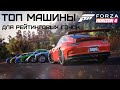 ТОП машины для РЕЙТИНГОВЫХ гонок в Forza Horizon 4