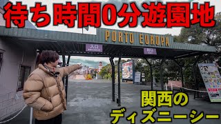 【関西のディズニーシー】待ち時間0分の遊園地でジェットコースターに乗ってみた…(マリーナシティ)(関西のディズニーシー)