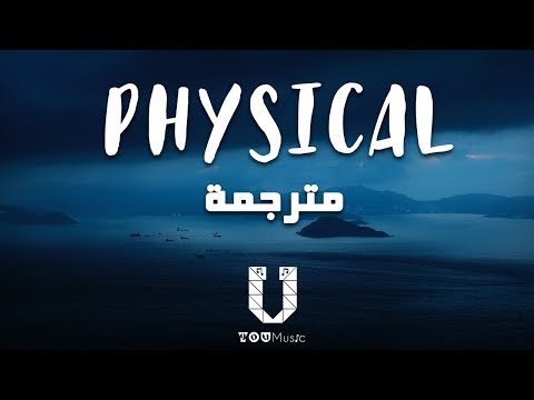 Dua Lipa Physical مترجمة 