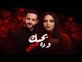 انتى ورده اغنية عيد الحب بحبك وده عيبى عمر ميمى جودى جوكا Official Lyrics Video 2026 انتى ورده اغنية عيد الحب بحبك وده عيبى عمر ميمى جودى جوكا Official Lyrics Video 2026