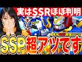 【ジージェネ】ハフバはSSPも超アツい!実はほぼ判明!SSRから期待のMS全紹介 LIVE【ジージェネレーション エターナル】