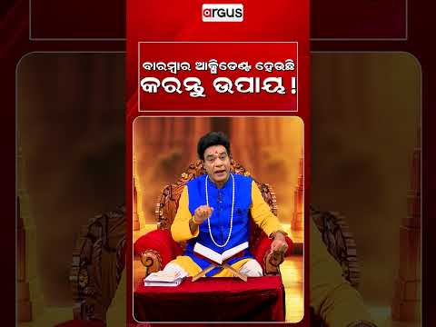 ବାରମ୍ଵାର ଆକ୍ସିଡେଣ୍ଟ ହେଉଛି କରନ୍ତୁ ଉପାୟ | Baya Bani | Pandit Jitu Das | Argus News