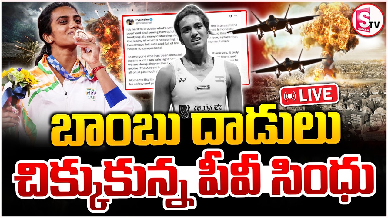 🔴LIVE : Israel-Iran War | PV Sindhu Stranded at Dubai Airport | చిక్కుకున్న పీవీ సింధు | SumanTV Sai