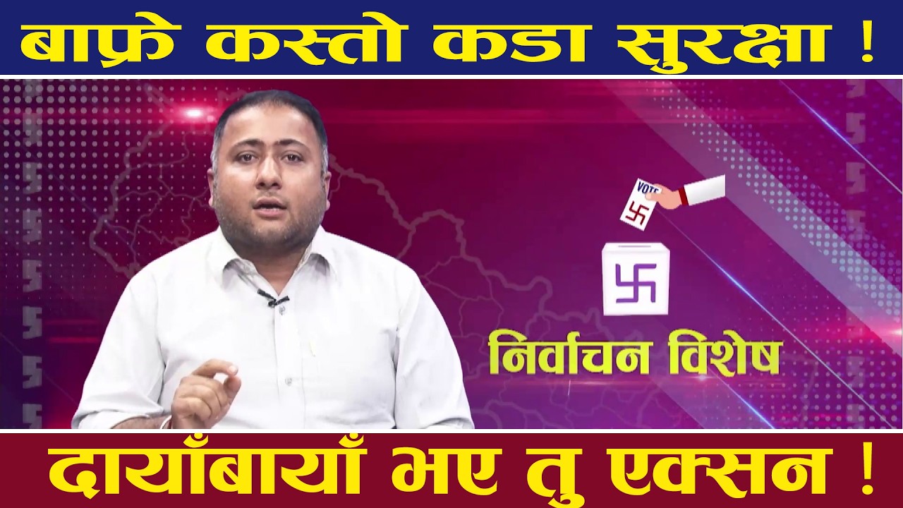 मतपेटिका आर्मीको जिम्मा ? पहिलो र भित्री घेरामा प्रहरी, दोस्रो घेरामा ससस्त्र, यसरी हुँदैछ सुरक्षा