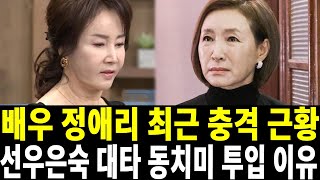 정애리 동치미 전격 투입.. 선우은숙 후임으로 들어간 이유 알고보니..