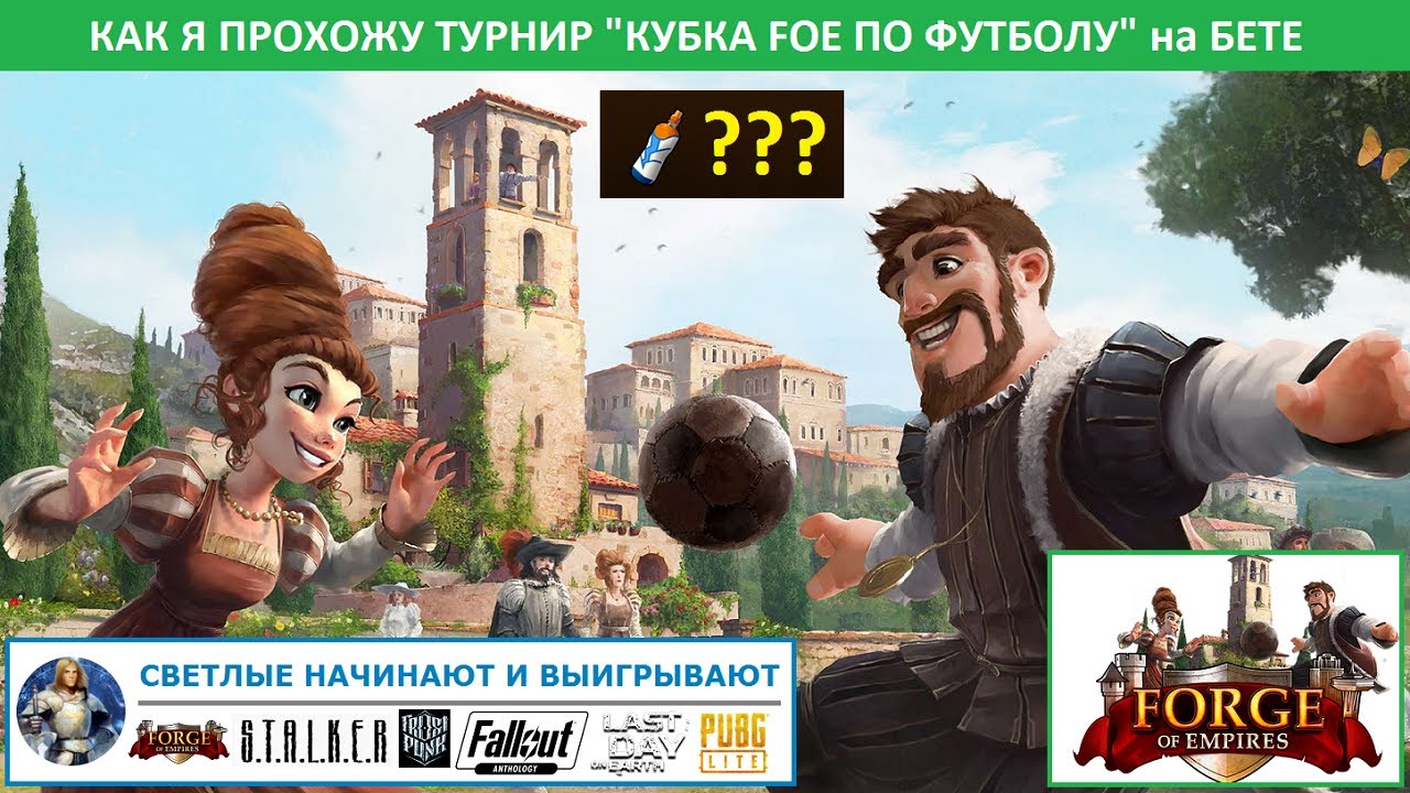 Прохождение на бете тренировки Кубка FoE по футболу (Soccer Cup event) 2021 в Forge of Empires