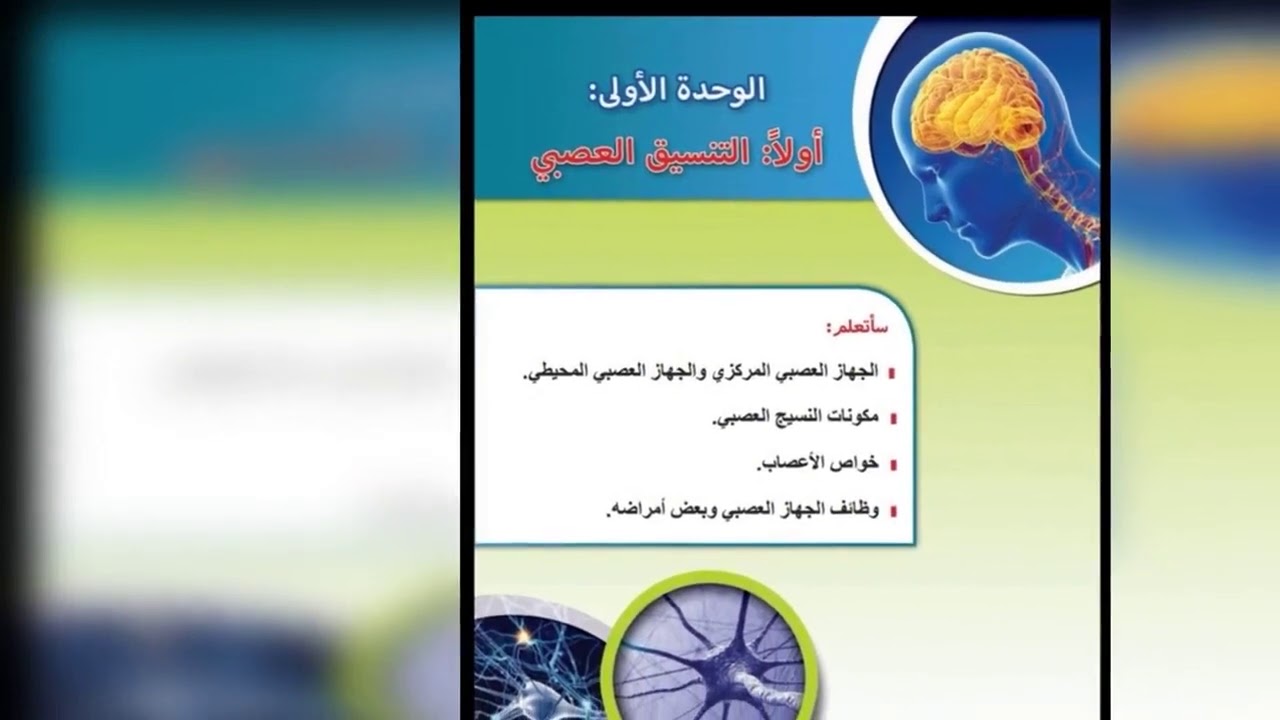 درس علوم الجهاز العصبي(2)🧠💯