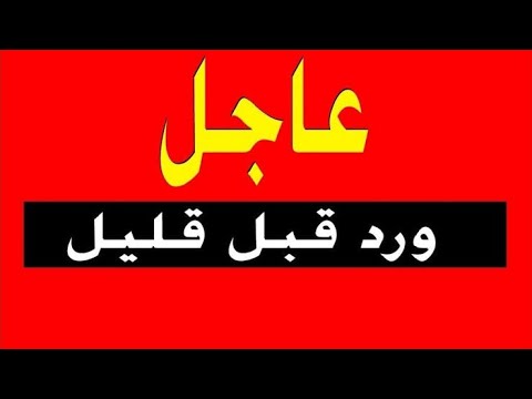 عااااجل فتحوا الملاجئ و البحث عن الناجي الوحيد تطورت جديده