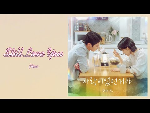 헤이즈 (Heize) - 사랑이었던거야 (Still Love You) 마지막 썸머 (Last Summer) OST Part.5 Lyrics | 가사