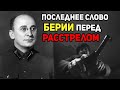 «Перед смертью Берия произнёс только одно слово» - что он сказал перед расстрелом?