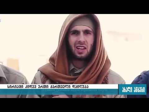 სირიაში კიდევ ერთი ქართველი დაიღუპა 25.01.2016