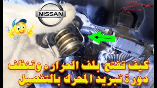 كيف تفتح  بلف الحراره وتنظف دورة تبريد المحرك بالتفصيل How to replace thermostat nissan