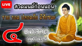 🔴ฟังก่อนนอน สวดมนต์ก่อนนอน เจ็ดตำนาน และมงคลสูตร เปิดทางบุญให้ชีวิต จิตสงบ พบสุขหมดทุกข์โชคดี