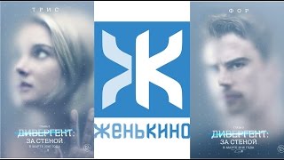 Дивергент 3: За стеной / Allegiant (2016) - Обзор ЖеньКИНО Дивергент 3: За стеной / Allegiant (2016) - Обзор ЖеньКИНО