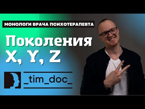 Поколения X, Y, Z. В чем разница поколений и как она сформировалась.