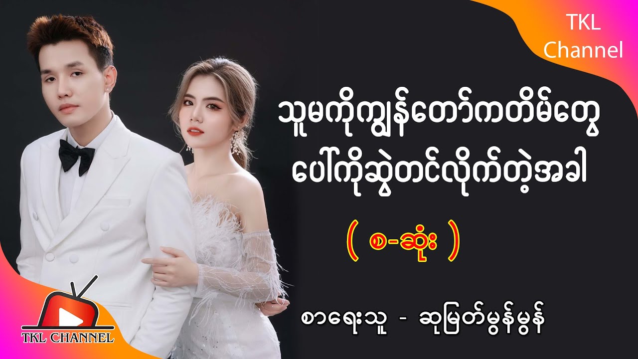Ep.127 သူမကိုကျွန်တော်ကတိမ်တွေပေါ်ကိုဆွဲတင်လိုက်တဲ့အခါ - စာရေးသူ - ဆုမြတ်မွန်မွန်