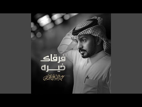 عبدالله ال مخلص - فرقاك خيره