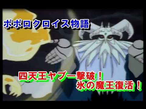 ポポロクロイス物語　㊹四天王ヤブ―撃破！氷の魔王復活！　プレイ動画