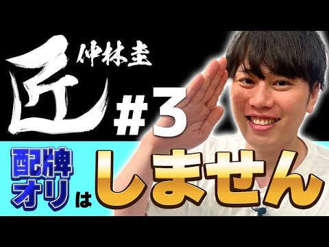 【#麻雀の匠】配牌オリはマイナスです【仲林圭】