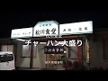 松川食堂（栃木県塩谷町）チャーハン大盛り