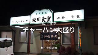 松川食堂（栃木県塩谷町）チャーハン大盛り