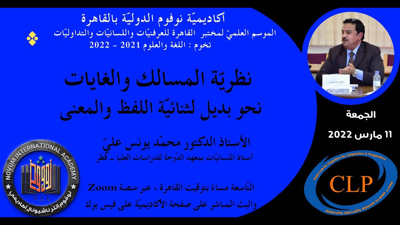 الأستاذ الدكتور محمّد يونس عليّ. نظريّة المسالك والغايات: نحو بديل لثنائيّة اللفظ والمعنى