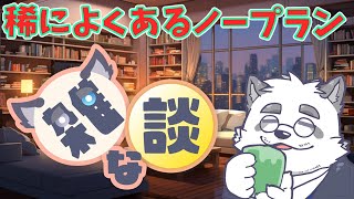 【雑談】久々のノープラン雑談 #42【Vtuber/月詠ハロ】