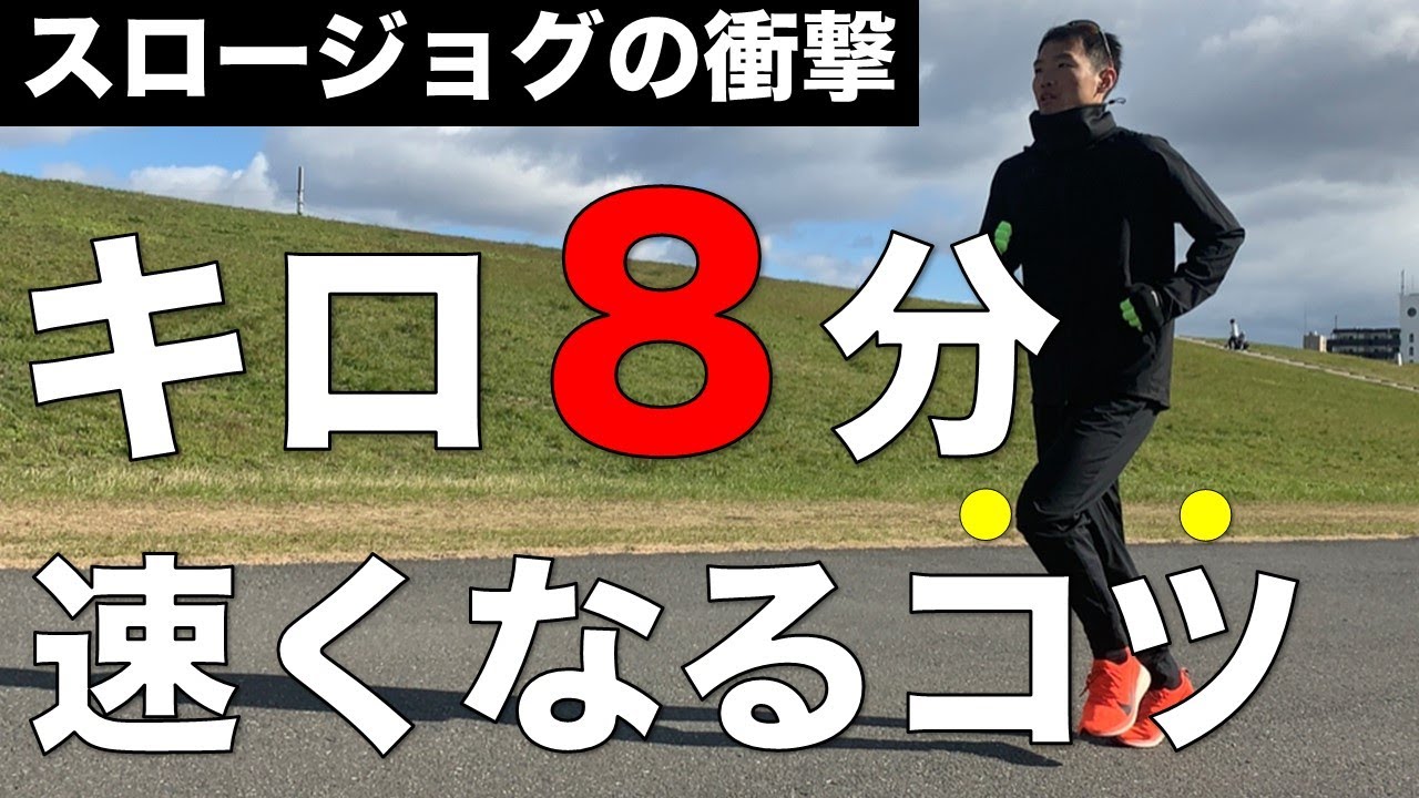 【劇変】スロージョグで速くなるには○○意識するだけです