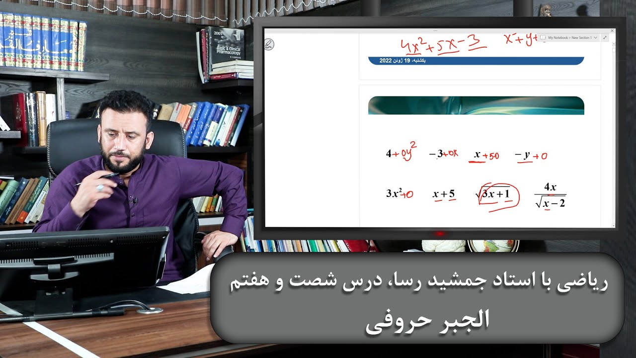 الجبر حروفی - ریاضی با استاد جمشید رسا - درس شصت و هفتم