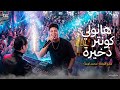 اسمع الحظ ده وروق بالك هاتولي كونتر ذخيرة عمرو الملك لايف كوكب الحظ 2026